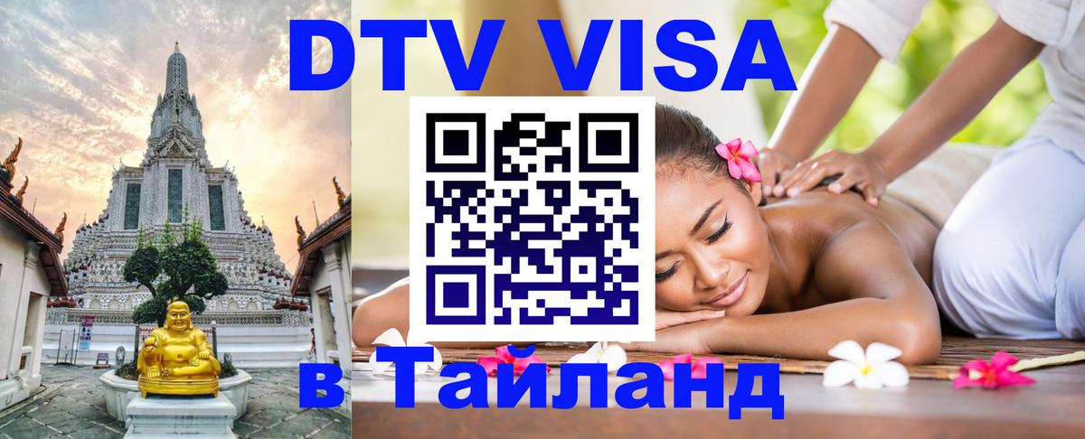 DTV Visa Thailand — прайс и условия, виза без дополнительных документов - 05.10.2025 