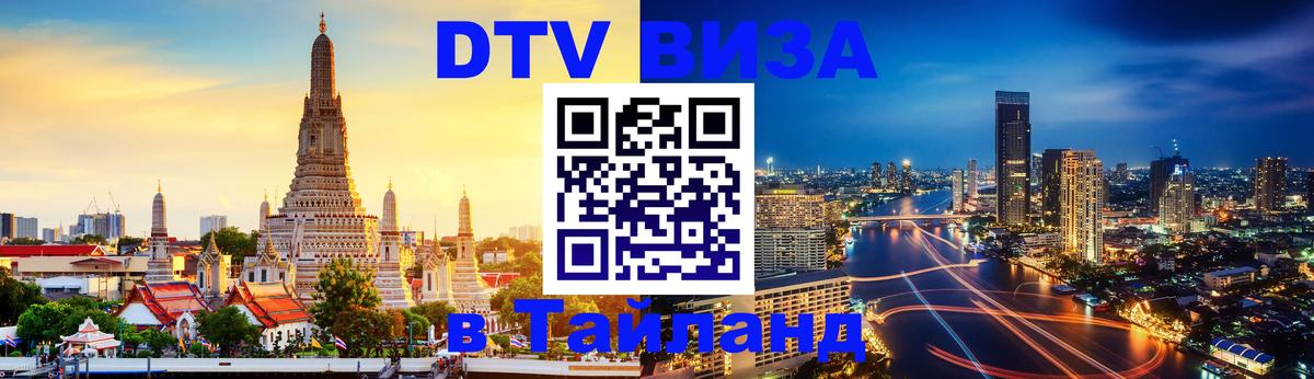 Электронная виза DTV в Тайланд 